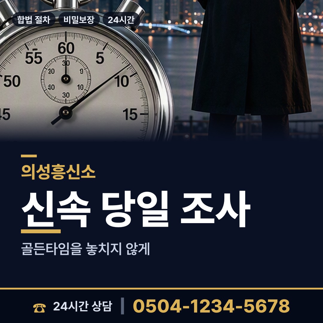 의성 구천면 신속조사 상담 안내