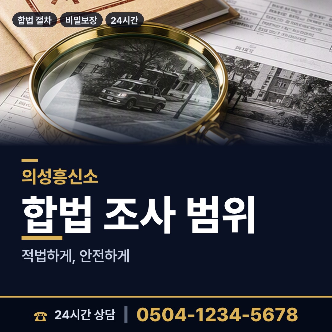 의성 구천면 민간조사사 상담 안내