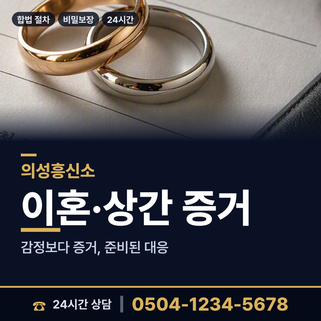 의성 구천면 내연관계조사 상담 안내
