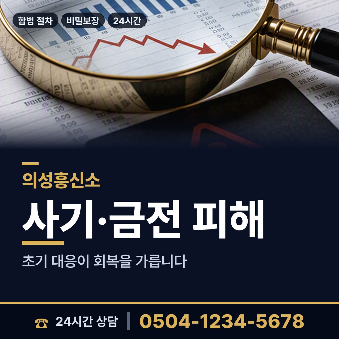 의성 구천면 중고거래사기 상담 안내