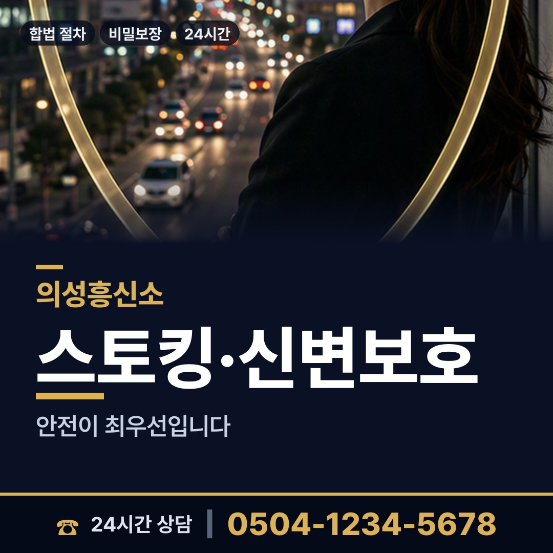 의성 구천면 잠복조사 상담 안내